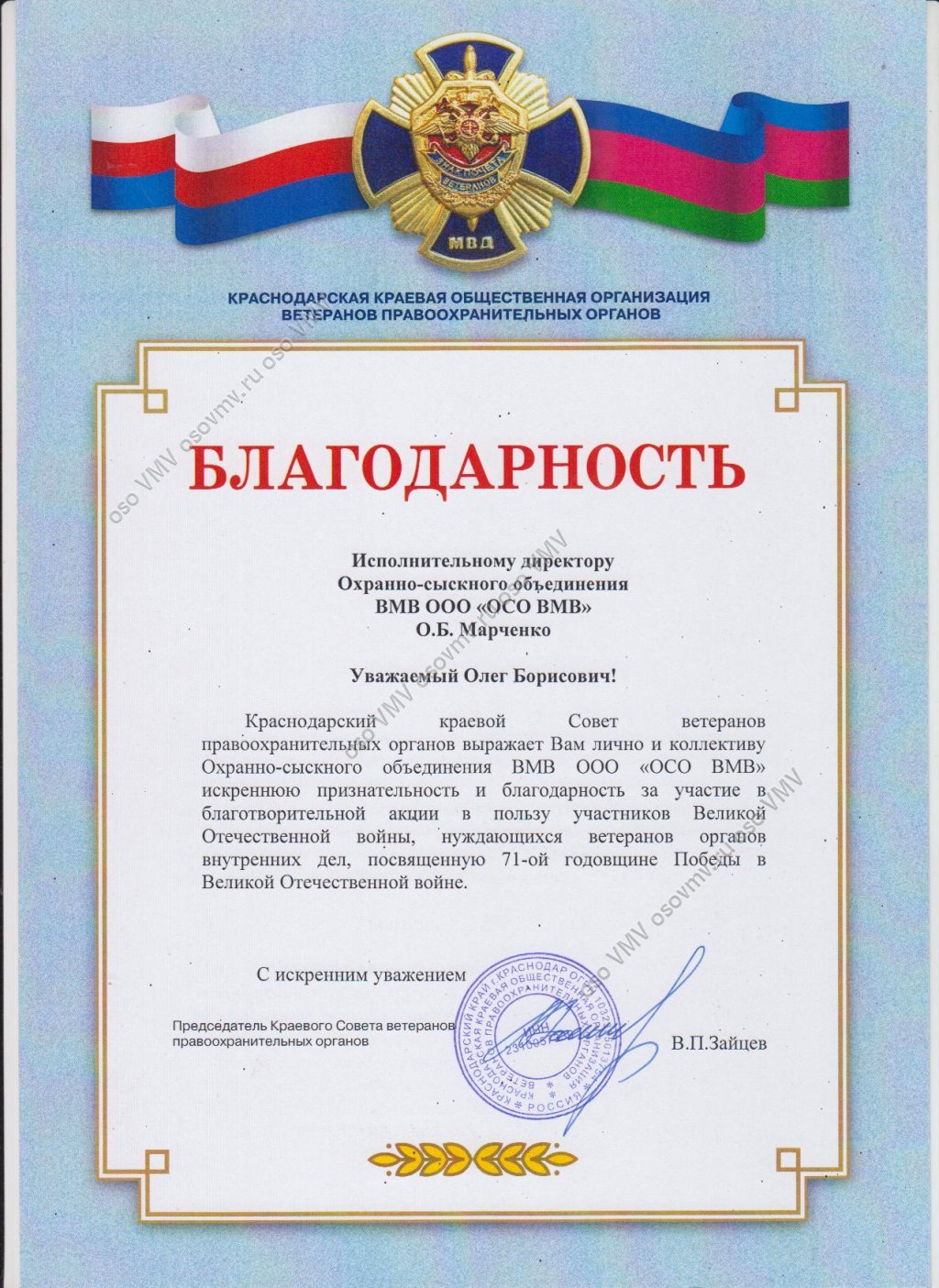 ОСО ВМВ ГУФСИН Почетные грамоты и благодарности клиентов ОСО ВМВ ...